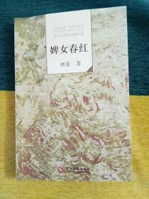 走向世界的中国作家：婢女春红/林希 作品/文学小说