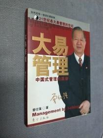 大易管理：中国式管理的真谛，
2005一版一印，