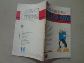 五角丛书：自我突破思考法（第六辑）饶明华著 八五品 87年1版1印 上海文化出版社 96页 2