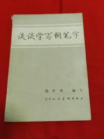 谈谈学写钢笔字，1987年1月第2次印刷，以图片为准