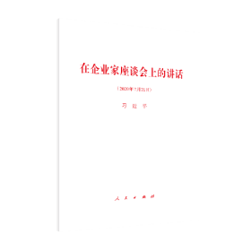 在企业家座谈会上的讲话