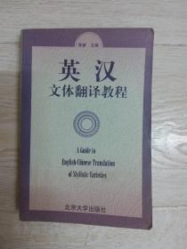 英汉文体翻译教程.....