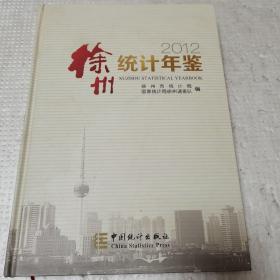 徐州统计年鉴.2012(总第25期)