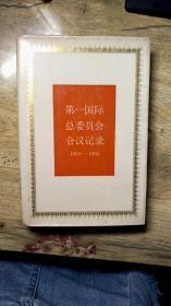 第一国际总委员会会议记录（1864-1866）