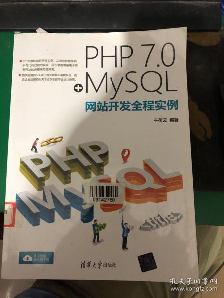 PHP 7.0+MySQL网站开发全程实例