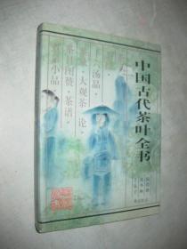 中国古代茶叶全书