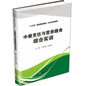 中餐烹饪与营养膳食专业综合实训