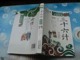 三十六计（拓展阅读本 青少版）