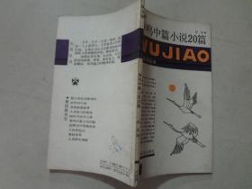 五角丛书：惊争鸣中篇小说20篇（第四辑）闻逸著 八五品 87年1版1印 上海文化出版社 122页