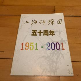 上海评弹团五十周年1951-2001