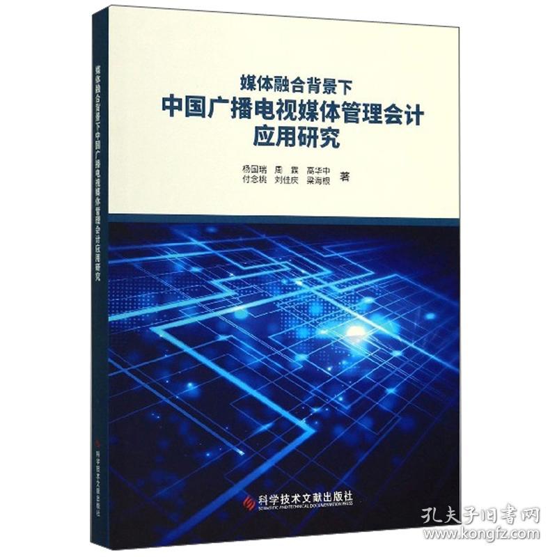 媒体融合背景下中国广播电视媒体管理会计应用研究