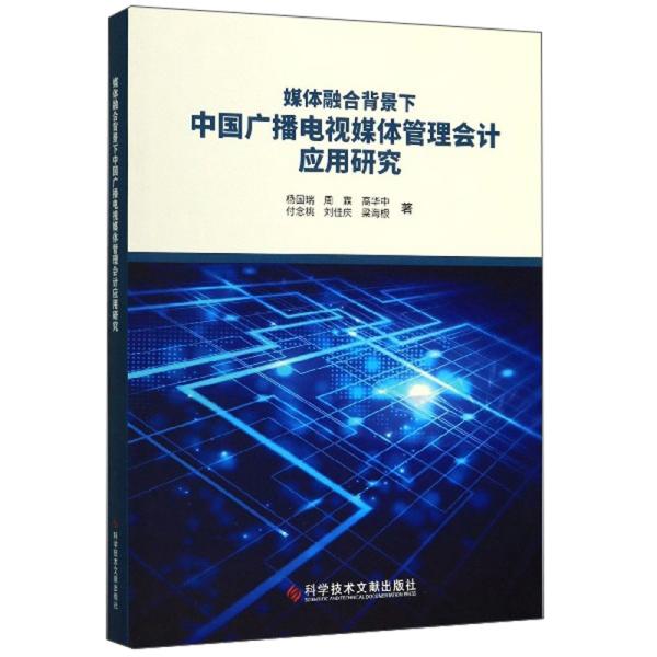 媒体融合背景下中国广播电视媒体管理会计应用研究