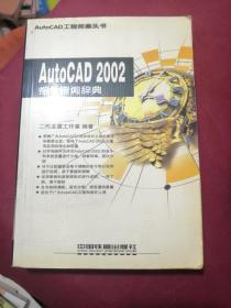 AutoCAD 2002指令查询辞典