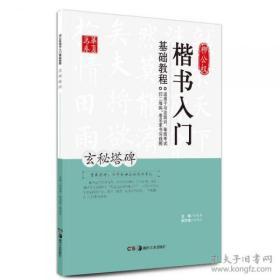 【精装】华夏万卷 .柳公权楷书入门基础教程——玄秘塔碑