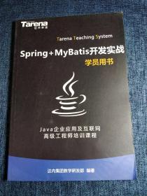 Spring+MyBatis 开发实战 学员用书