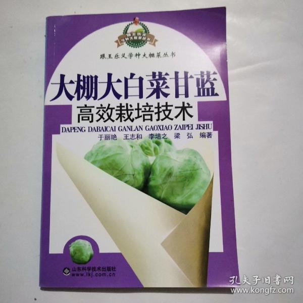 跟王乐义学种大棚菜丛书：大棚大白菜甘蓝高效栽培技术