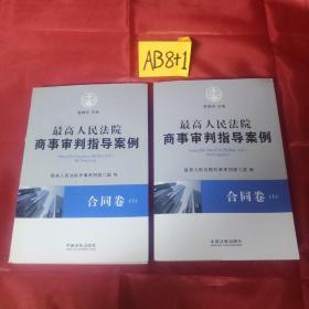 最高人民法院商事审判指导案例·合同卷（上下卷）