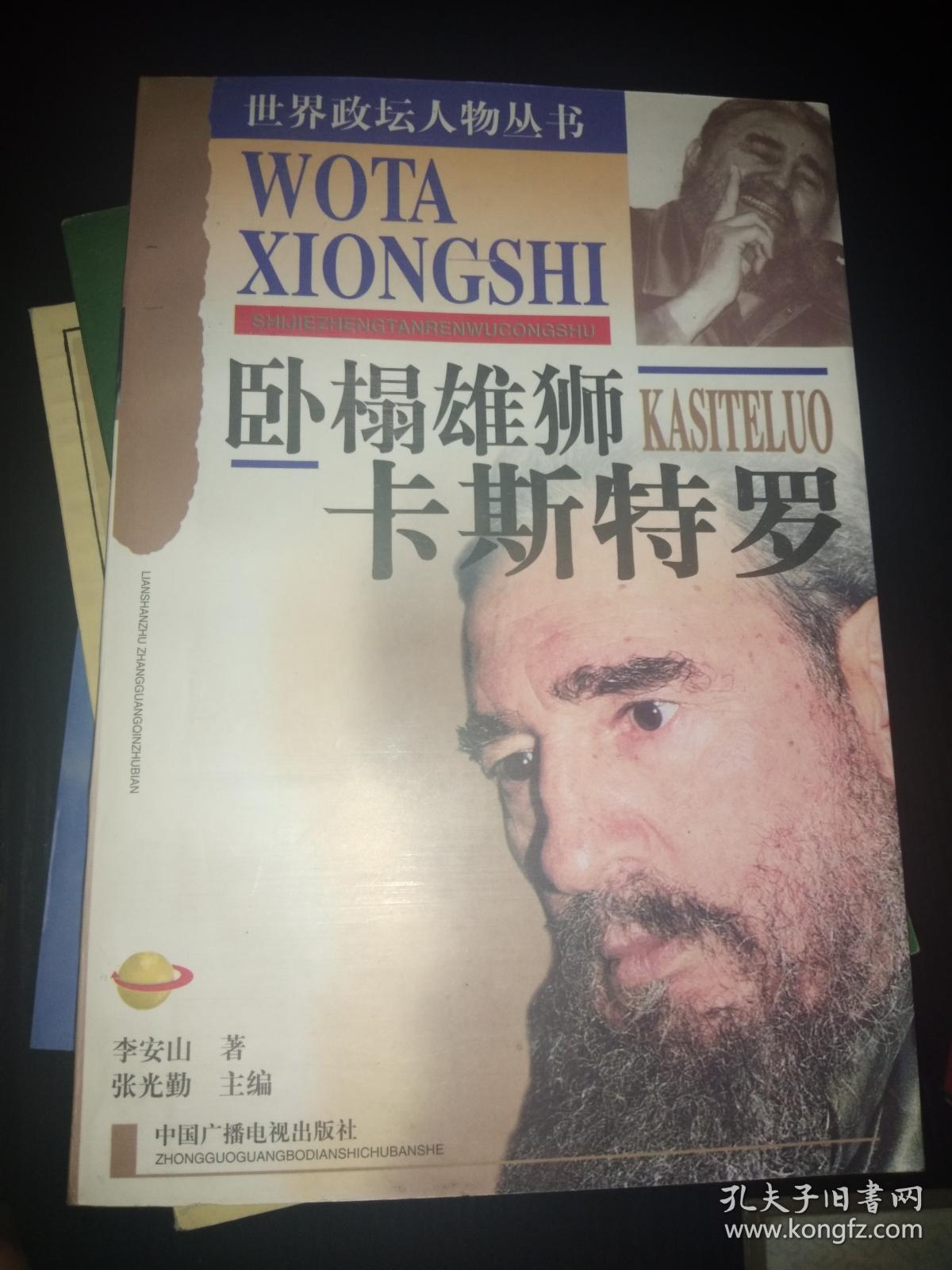 卡斯特罗-卧榻雄狮（世界政坛人物丛书）