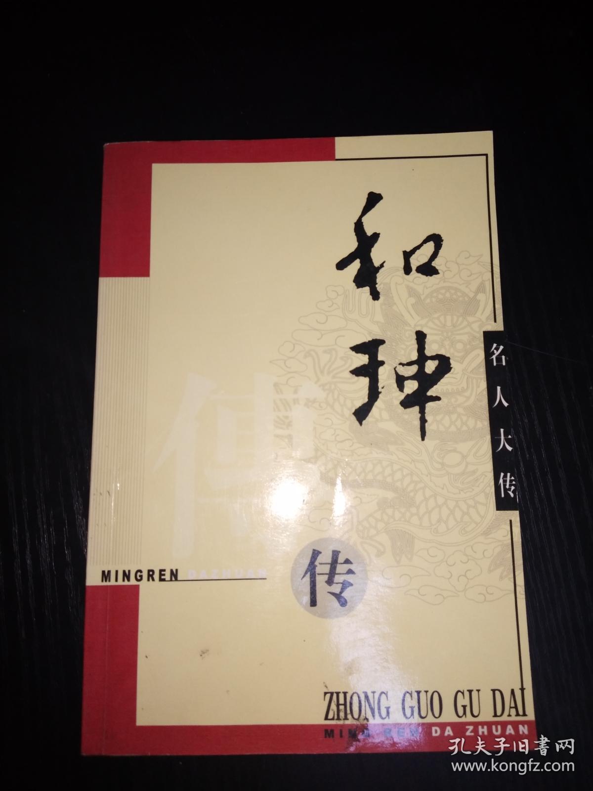 和珅传-名人大传