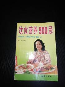 饮食营养500忌