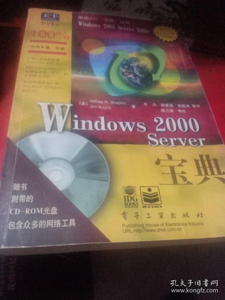 Windows 2000 Server宝典(含盘一张)