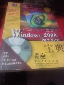 Windows 2000 Server宝典(含盘一张)