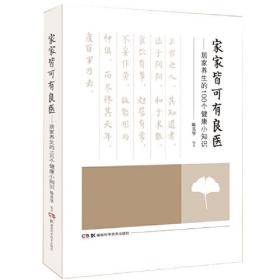 家家皆可有良医——居家养生的100个健康小知识