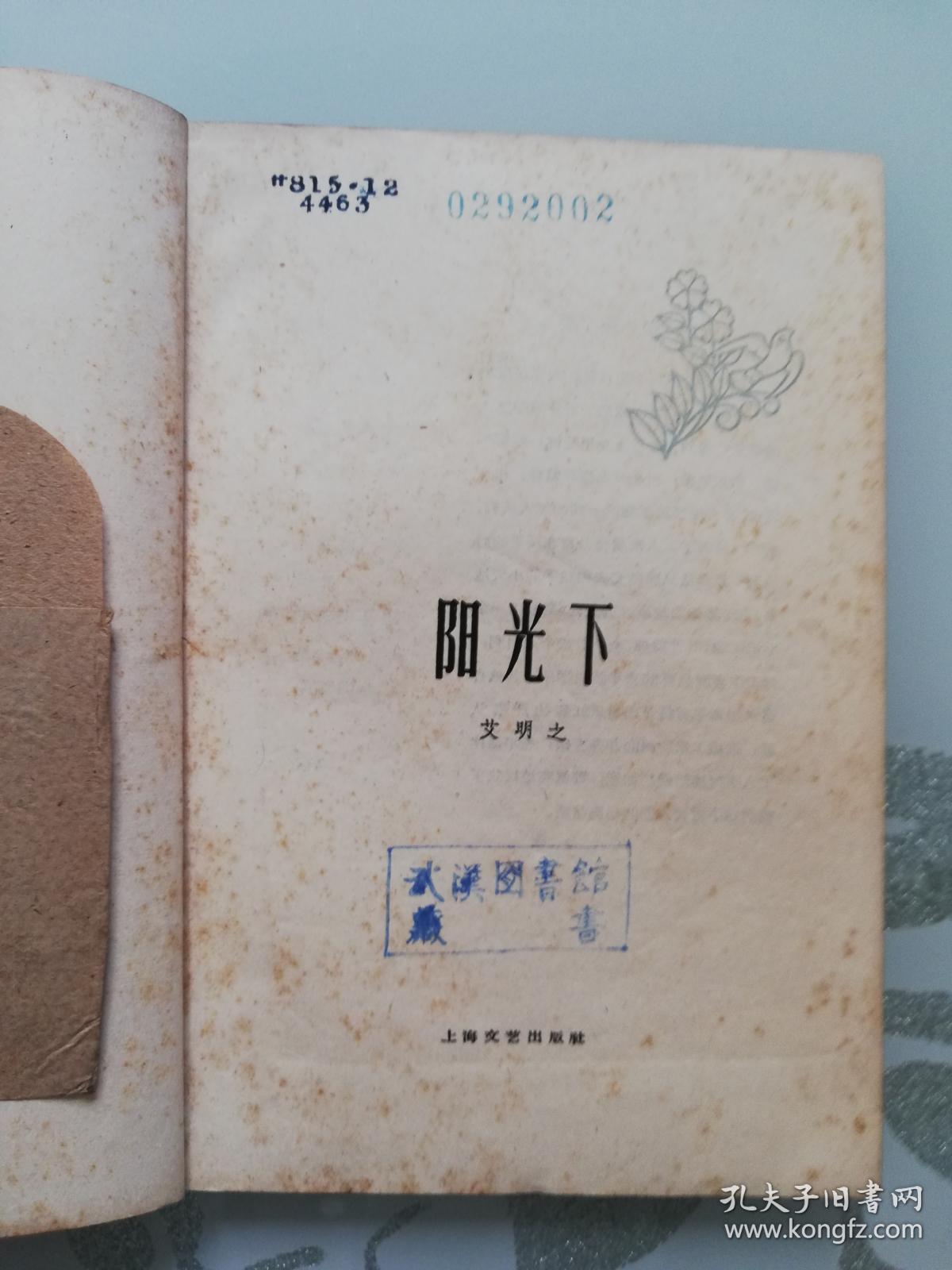 阳光下【1963年一版一印】