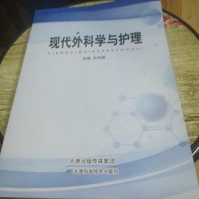 现代外科学与护理