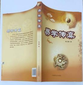 《易学传真》张志春著16开266页