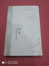 杜甫：中国最伟大的诗人