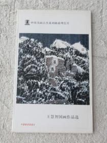 中国书画百杰系列邮政明信片  王慧智国画作品选 （1套8张）