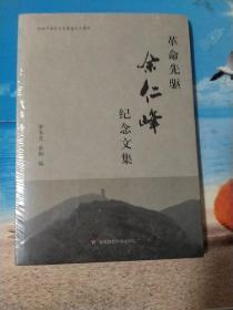 纪念中共天台县建党九十周年：革命先驱余仁峰纪念文集