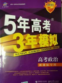 5年高考3年模拟高考政治