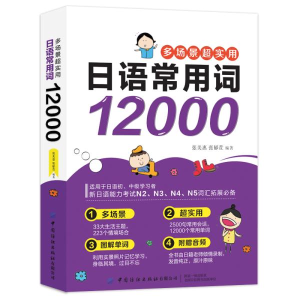 多场景超实用日语常用词12000(日语词汇快学手册，词汇量拓展宝典，一本搞定日语常用单词！)