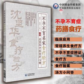 不孕不育名家食疗验方——沈坚华中医食疗心镜