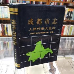 成都市志.人民代表大会志  16开精装本