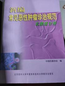 新编常见恶性肿瘤诊治规范.（一套12本少妇科、泌尿2册）10本合售