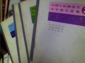 中国人民解放军历史图片选集（共五册）