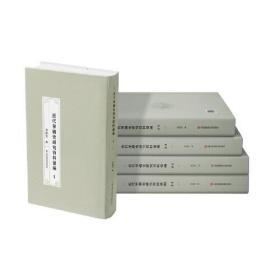 122.00 汇编 近代华侨史研究资料汇编 共44册/4箱12930+13660+13155+13440