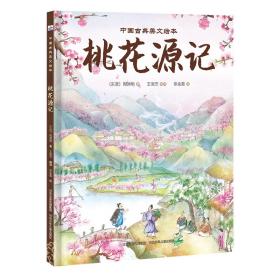 中国古典美文绘本《桃花源记》