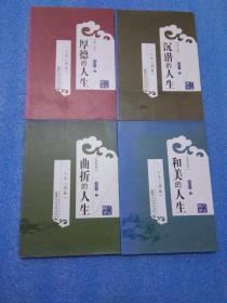 人生《周易》：厚德的人生（第二册）
人生《周易》：沉潜的人生（第三册）
人生《周易》第四册：曲折的人生
人生《周易》第五册：和美的人生  四册合售