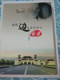 《滇西边屯文化中心一一永平》