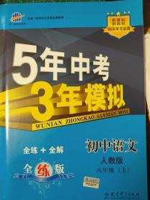 5年中考3年模拟初中语文八年级上（人教版）