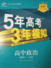 5年中考3年模拟高中政治必修1（人教版）