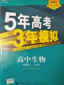 5年中考3年模拟高中生物必修1（人教版）