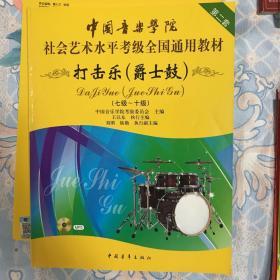 中国音乐学院社会艺术水平考级全国通用教材：打击乐（爵士鼓 七级-十级）