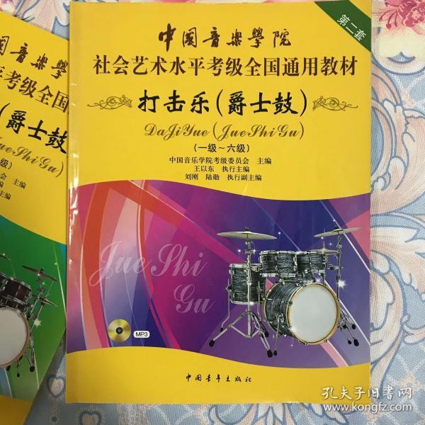 中国音乐学院社会艺术水平考级全国通用教材：打击乐（爵士鼓 一级-六级）