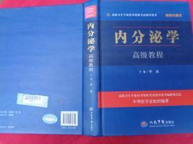 高级卫生专业技术资格考试指导用书：内分泌学高级教程（精装珍藏本）
