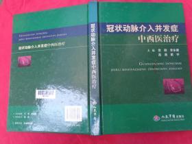 冠状动脉介入并发症中西医治疗